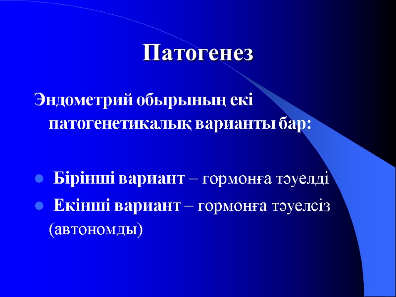 Патогенез Эндометрий обырының екі патогенетикалық варианты бар:   Бірінші вариант – гормонға тәуелді